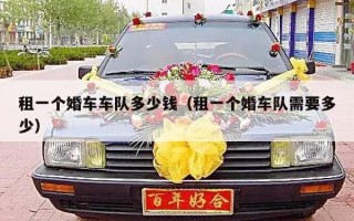 租一个婚车车队多少钱（租一个婚车队需要多少）