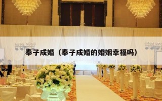 奉子成婚（奉子成婚的婚姻幸福吗）