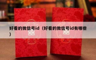 好看的微信号id（好看的微信号id有哪些）