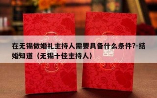 在无锡做婚礼主持人需要具备什么条件?-结婚知道（无锡十佳主持人）