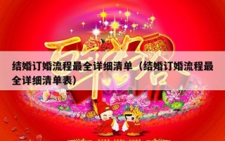 结婚订婚流程最全详细清单（结婚订婚流程最全详细清单表）