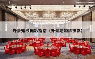 外景婚纱摄影指南（外景地婚纱摄影）