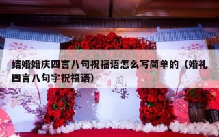 结婚婚庆四言八句祝福语怎么写简单的（婚礼四言八句字祝福语）