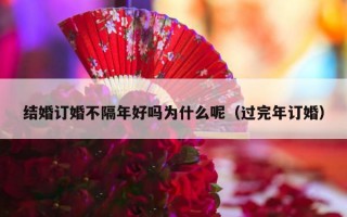 结婚订婚不隔年好吗为什么呢（过完年订婚）