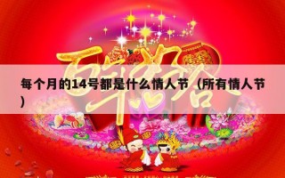 每个月的14号都是什么情人节（所有情人节）