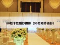80后个性婚纱摄影（90后婚纱摄影）