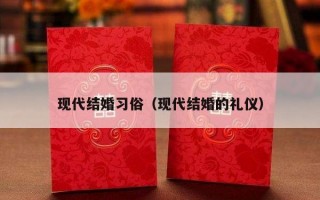 现代结婚习俗（现代结婚的礼仪）
