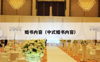 婚书内容（中式婚书内容）