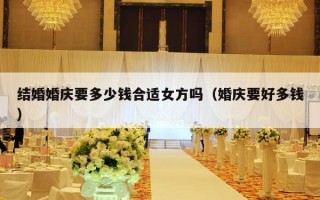 结婚婚庆要多少钱合适女方吗（婚庆要好多钱）