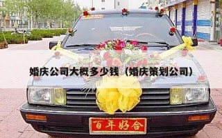 婚庆公司大概多少钱（婚庆策划公司）