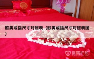 欧美戒指尺寸对照表（欧美戒指尺寸对照表图）