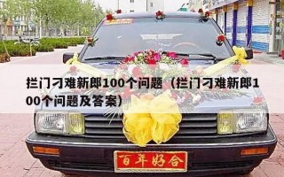 拦门刁难新郎100个问题（拦门刁难新郎100个问题及答案）