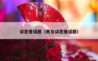 谈恋爱话题（男女谈恋爱话题）