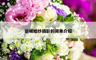 运城婚纱摄影的简单介绍