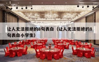 让人无法拒绝的8句表白（让人无法拒绝的8句表白小学生）