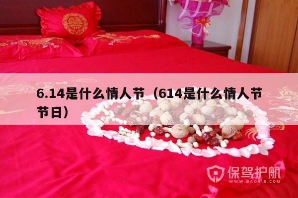 6.14是什么情人节（614是什么情人节节日）-第1张图片