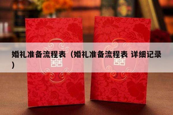 婚礼准备流程表（婚礼准备流程表 详细记录）-第1张图片