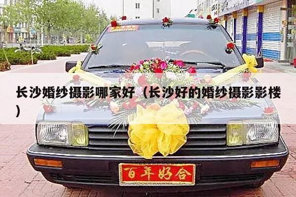 长沙婚纱摄影哪家好（长沙好的婚纱摄影影楼）-第1张图片
