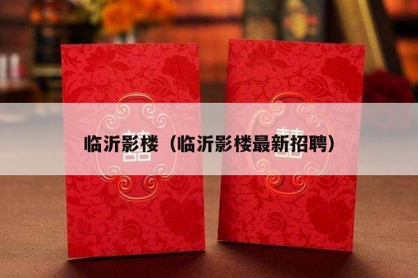 临沂影楼（临沂影楼最新招聘）-第1张图片