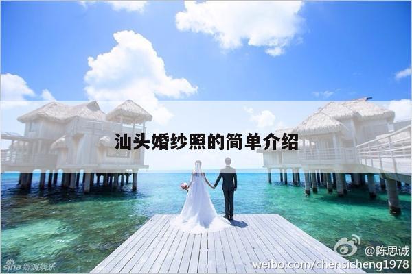 汕头婚纱照的简单介绍-第1张图片