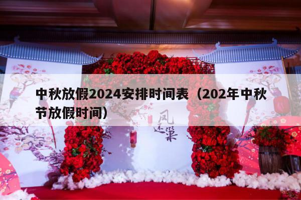 中秋放假2024安排时间表（202年中秋节放假时间）-第1张图片