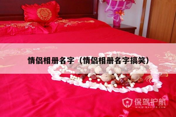 情侣相册名字（情侣相册名字搞笑）-第1张图片