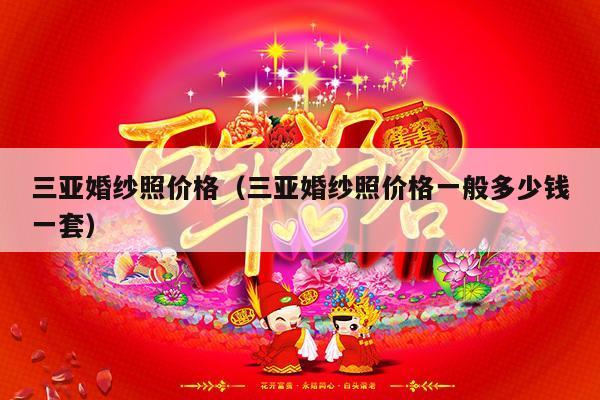 三亚婚纱照价格（三亚婚纱照价格一般多少钱一套）-第1张图片