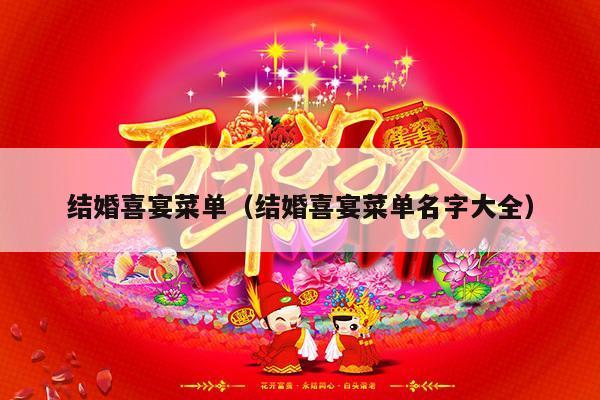结婚喜宴菜单（结婚喜宴菜单名字大全）-第1张图片