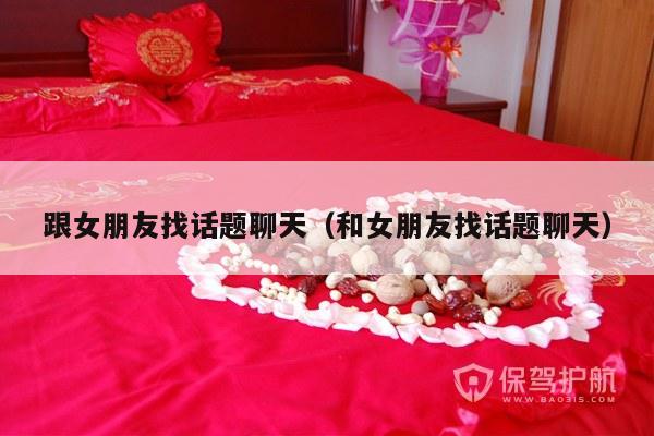 跟女朋友找话题聊天（和女朋友找话题聊天）-第1张图片