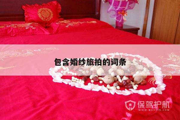 包含婚纱旅拍的词条-第1张图片
