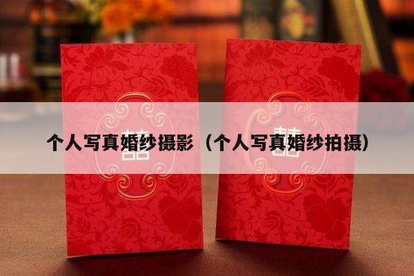 个人写真婚纱摄影（个人写真婚纱拍摄）-第1张图片