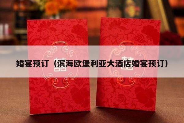 婚宴预订（滨海欧堡利亚大酒店婚宴预订）-第1张图片