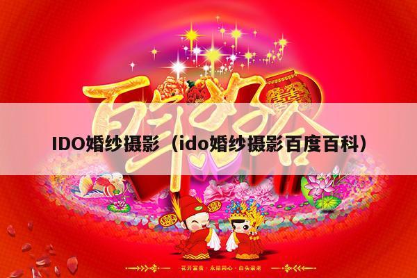 IDO婚纱摄影（ido婚纱摄影百度百科）-第1张图片