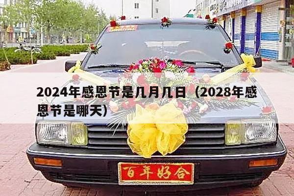 2024年感恩节是几月几日（2028年感恩节是哪天）-第1张图片