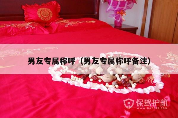 男友专属称呼（男友专属称呼备注）-第1张图片