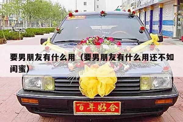 要男朋友有什么用（要男朋友有什么用还不如闺蜜）-第1张图片