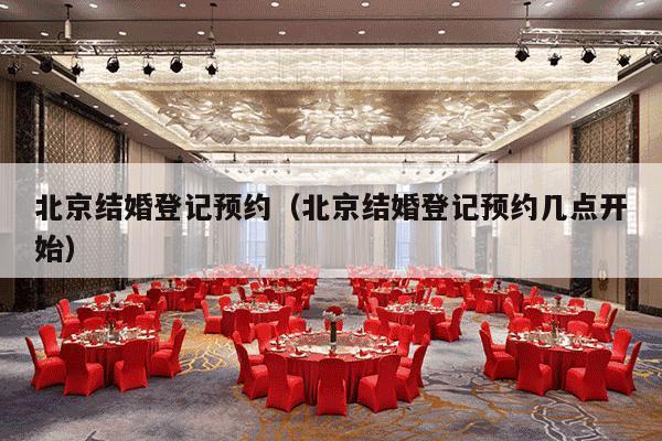 北京结婚登记预约（北京结婚登记预约几点开始）-第1张图片