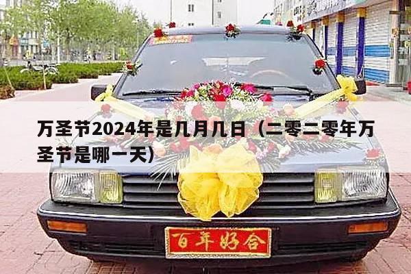 万圣节2024年是几月几日（二零二零年万圣节是哪一天）-第1张图片