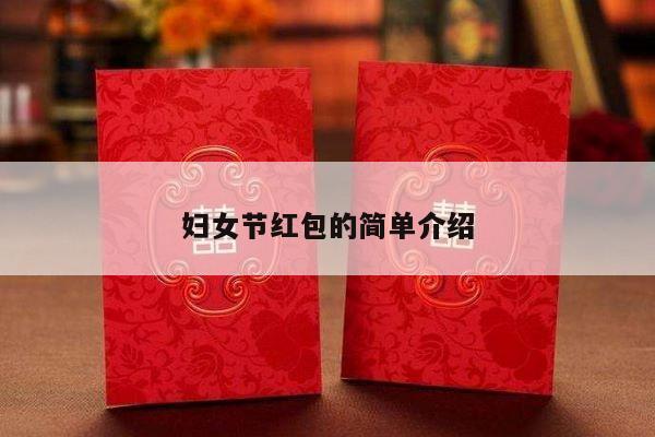妇女节红包的简单介绍-第1张图片