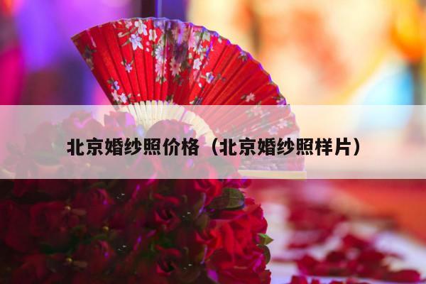 北京婚纱照价格（北京婚纱照样片）-第1张图片