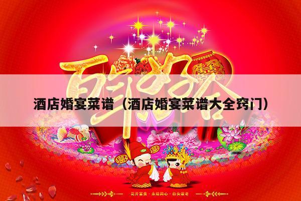 酒店婚宴菜谱（酒店婚宴菜谱大全窍门）-第1张图片