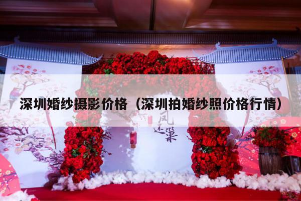 深圳婚纱摄影价格（深圳拍婚纱照价格行情）-第1张图片