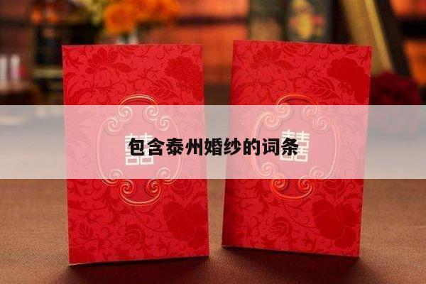 包含泰州婚纱的词条-第1张图片