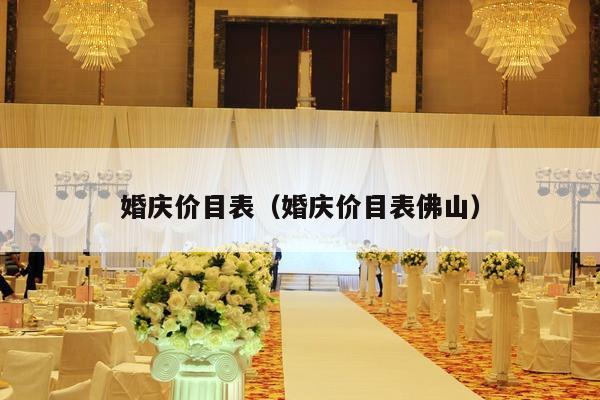婚庆价目表（婚庆价目表佛山）-第1张图片