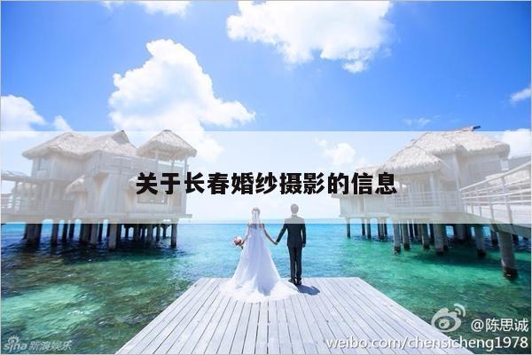 关于长春婚纱摄影的信息-第1张图片
