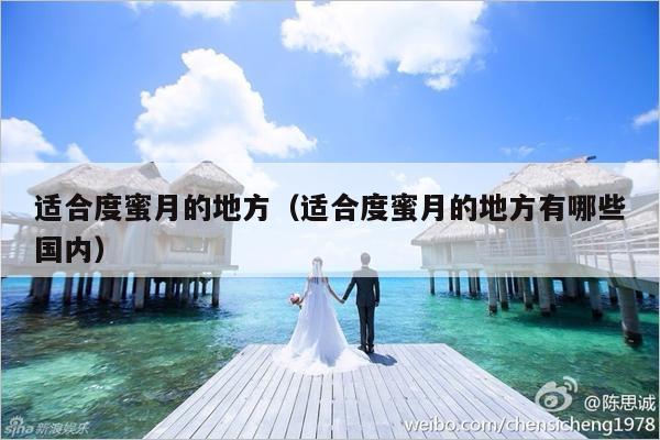 适合度蜜月的地方（适合度蜜月的地方有哪些国内）-第1张图片
