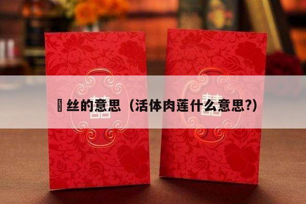 屌丝的意思（活体肉莲什么意思?）-第1张图片