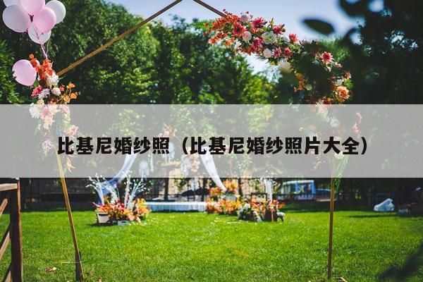 比基尼婚纱照（比基尼婚纱照片大全）-第1张图片