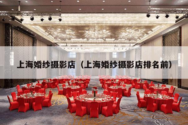 上海婚纱摄影店（上海婚纱摄影店排名前）-第1张图片