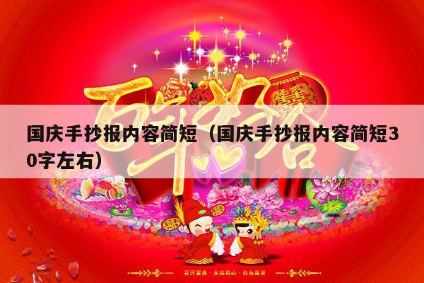 国庆手抄报内容简短（国庆手抄报内容简短30字左右）-第1张图片